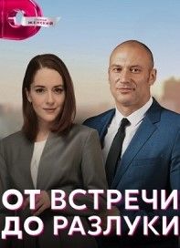 От встречи до разлуки