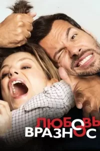 Любовь вразнос Любовь вразнос