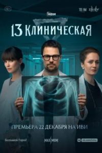 13 клиническая сериал