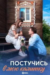 Постучись в мою калитку Постучись в мою калитку