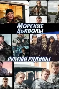 Морские дьяволы. Рубежи Родины Морские дьяволы. Рубежи Родины