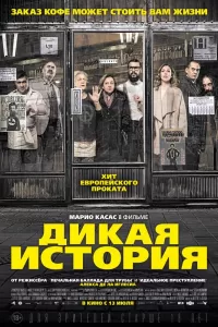 Дикая история Дикая история