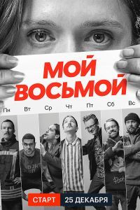 Мой восьмой сериал