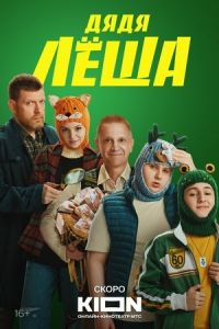 Дядя Леша сериал