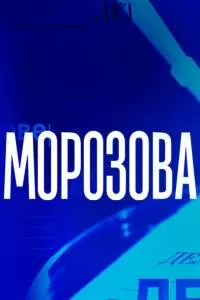 Морозова 1-2 сезон Морозова 1-2 сезон