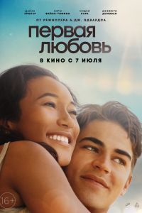 Первая любовь. Фильм