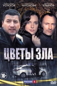 Цветы зла сериал