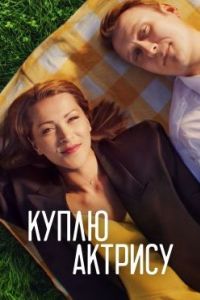 Куплю актрису сериал