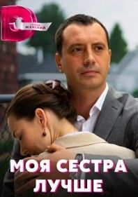 Моя сестра лучше сериал