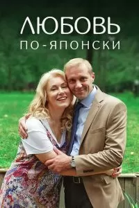 Любовь по-японски Любовь по-японски