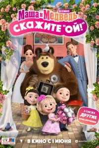 Маша и Медведь в кино: Скажите «Ой!» Маша и Медведь в кино: Скажите «Ой!»