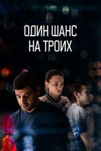 Один шанс на троих сериал