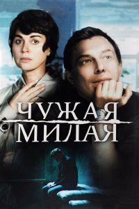 Чужая милая сериал