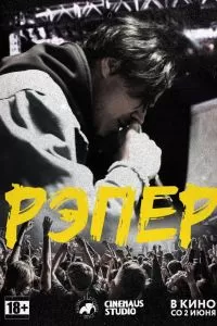 Рэпер. Фильм Рэпер. Фильм