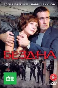Сериал Бездна Сериал Бездна