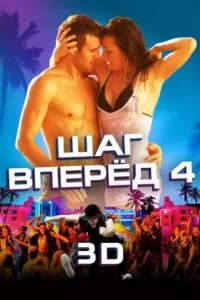 Шаг вперед 4 Шаг вперед 4