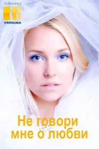 Не говори мне о любви Не говори мне о любви