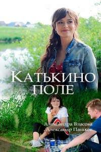 Катькино поле сериал