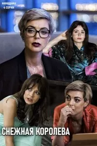 Снежная королева сериал Снежная королева сериал