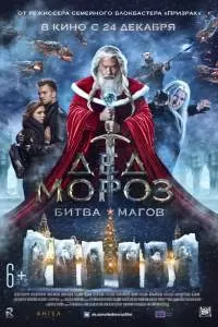 Дед Мороз. Битва Магов Дед Мороз. Битва Магов