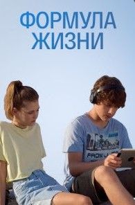 Формула жизни сериал