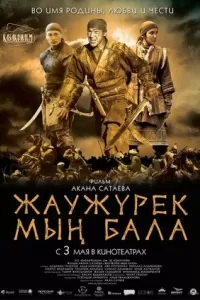 Войско Мын Бала / Жаужүрек мың бала Войско Мын Бала / Жаужүрек мың бала