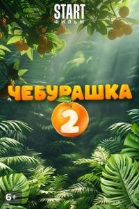 Чебурашка 2