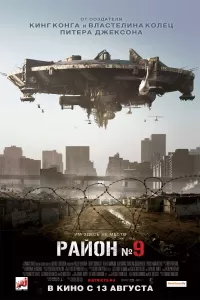 Район №9 Район №9