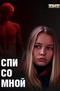 Спи со мной Спи со мной