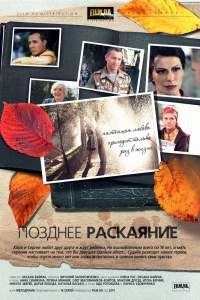 Позднее раскаяние сериал