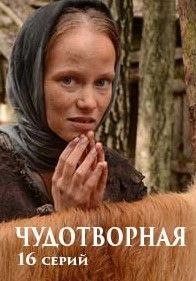 Чудотворная сериал