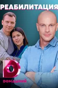 Реабилитация сериал Реабилитация сериал