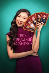 Пять свиданий вслепую Пять свиданий вслепую