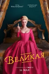 Великая 3 сезон Великая 3 сезон