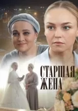 Старшая жена сериал