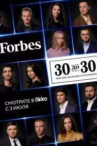 Forbes. 30 до 30 Forbes. 30 до 30