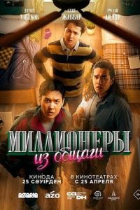 Миллионеры из общаги