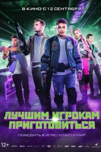 Лучшим игрокам приготовиться Лучшим игрокам приготовиться