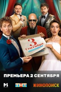 Третье сентября сериал