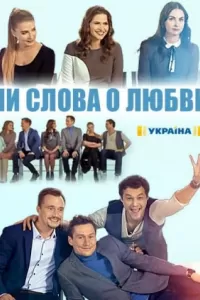 Ни слова о любви сериал Ни слова о любви сериал
