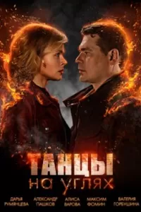Танцы на углях сериал Танцы на углях сериал