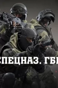 Спецназ. ГБР Спецназ. ГБР