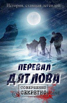 Перевал Дятлова 2019 Перевал Дятлова 2019