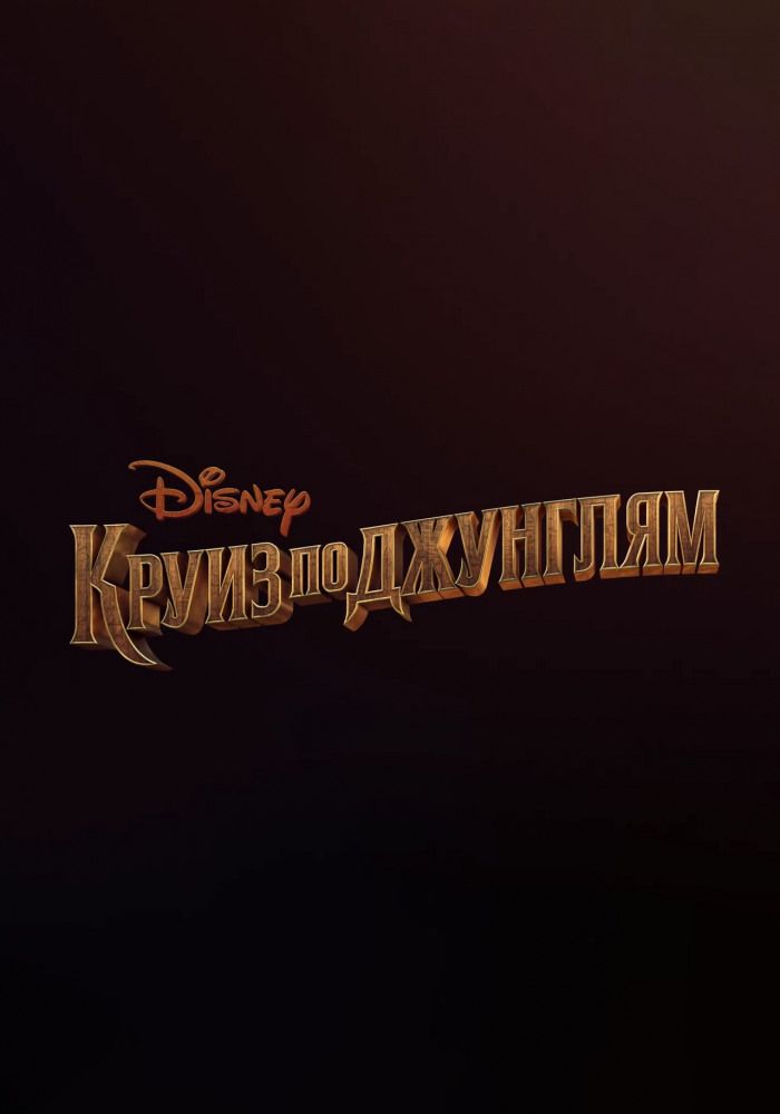 Круиз по джунглям 2021 Круиз по джунглям 2021