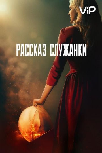 Рассказ служанки Рассказ служанки