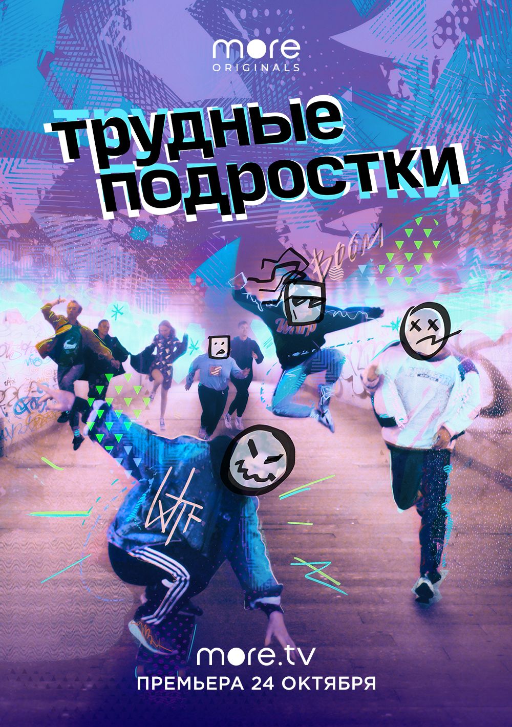 Трудные подростки Трудные подростки
