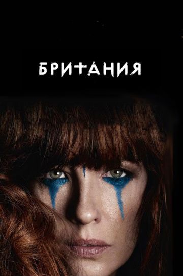 Британия 2017 Британия 2017