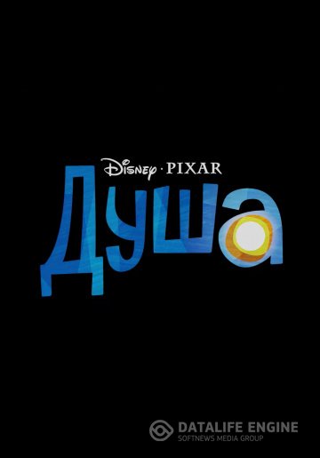 Душа 2020 Душа 2020