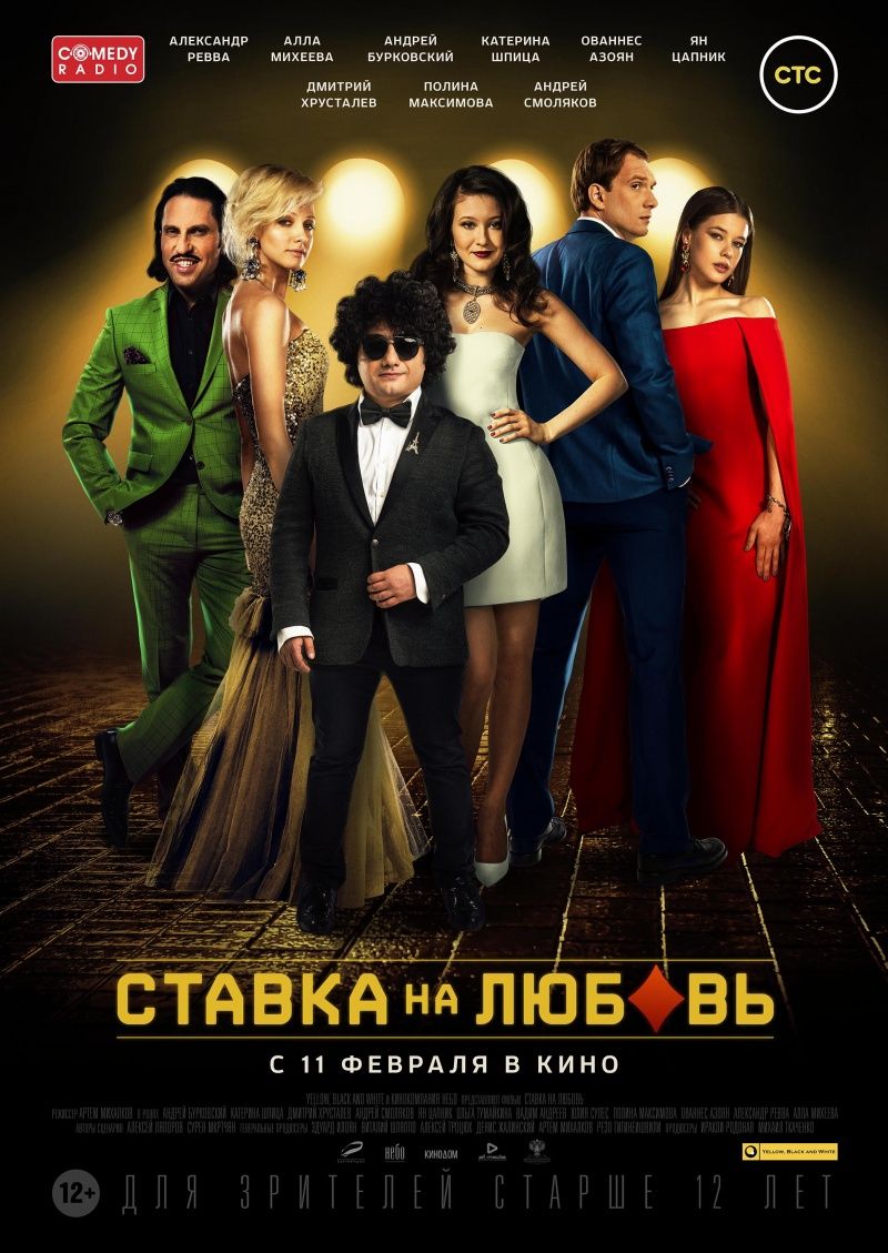 Ставка на любовь 2020 смотреть фильм онлайн россия казино рулетка играть на деньги