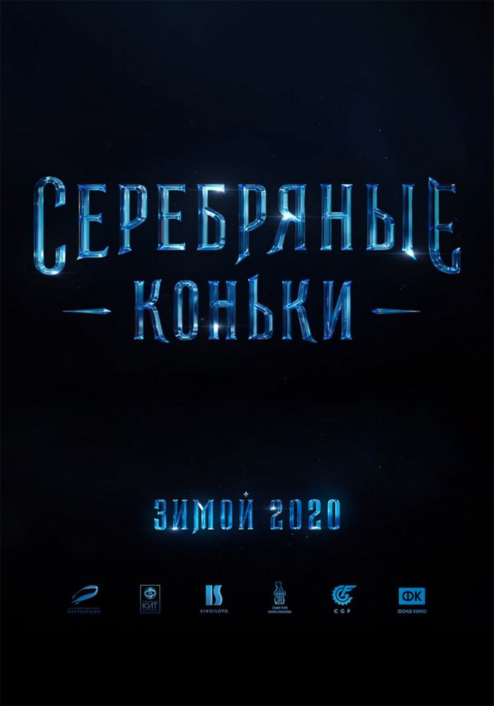 Серебряные коньки 2020 Серебряные коньки 2020